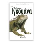 Βιβλιο "Ιγκουάνα"