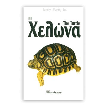 Βιβλιο "Η Χελώνα"