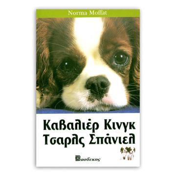 Βιβλιο "Το Καβαλιέρ Κινγκ Τσαρλς"